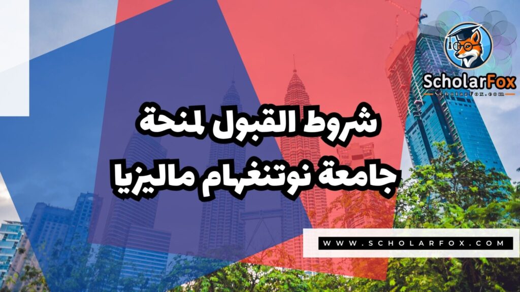 IMG 7334 منحة جامعة نوتنغهام ماليزيا
