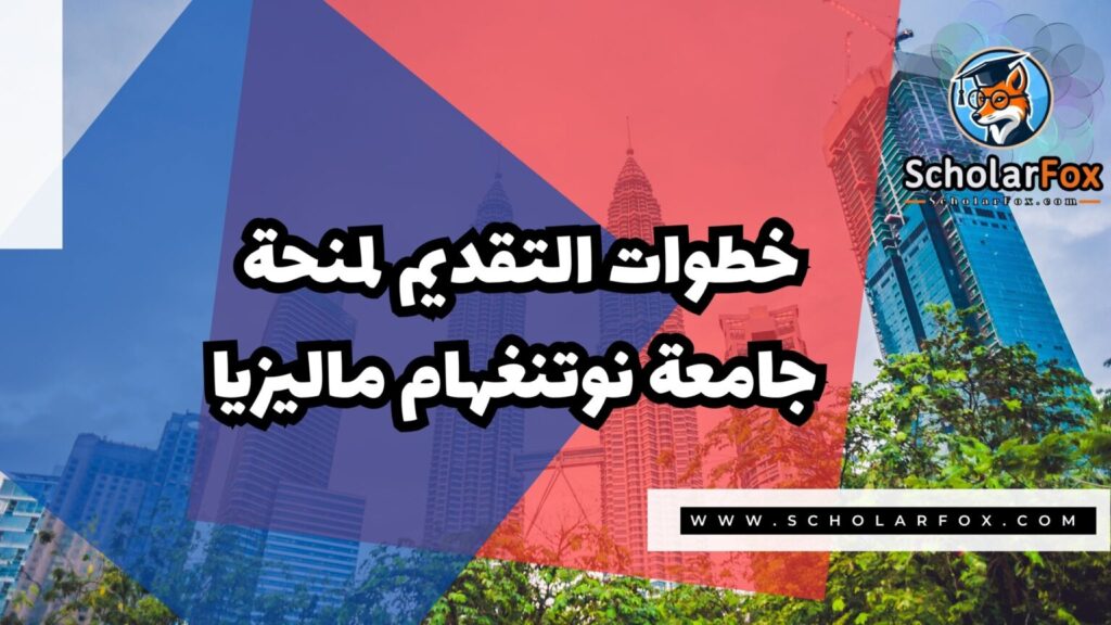 IMG 7336 منحة جامعة نوتنغهام ماليزيا