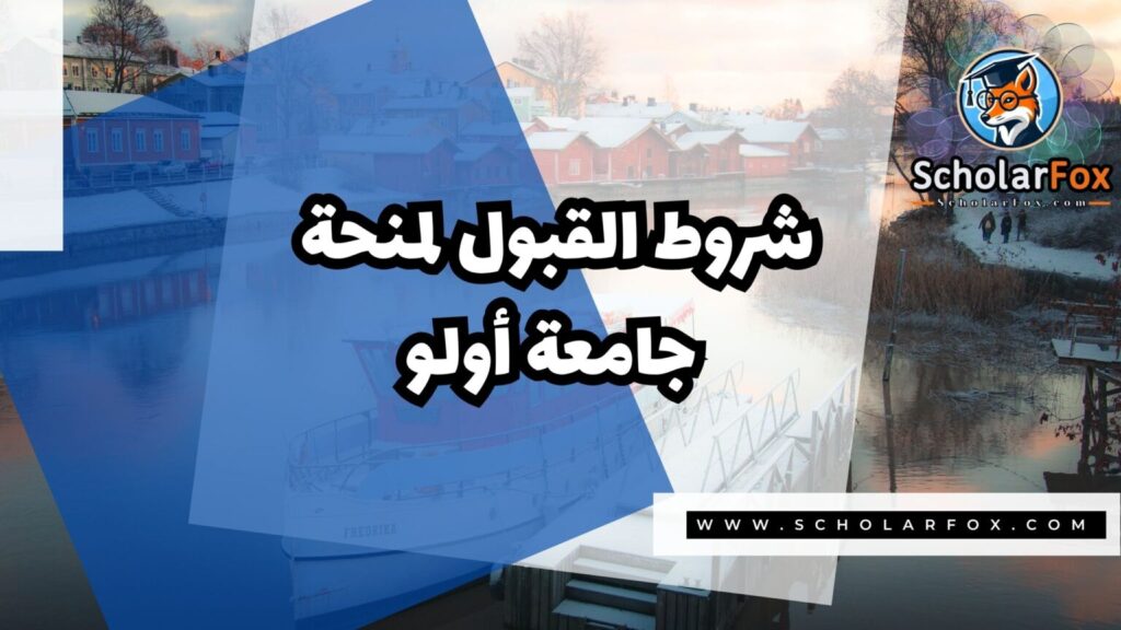 IMG 7550 منحة جامعة أولو