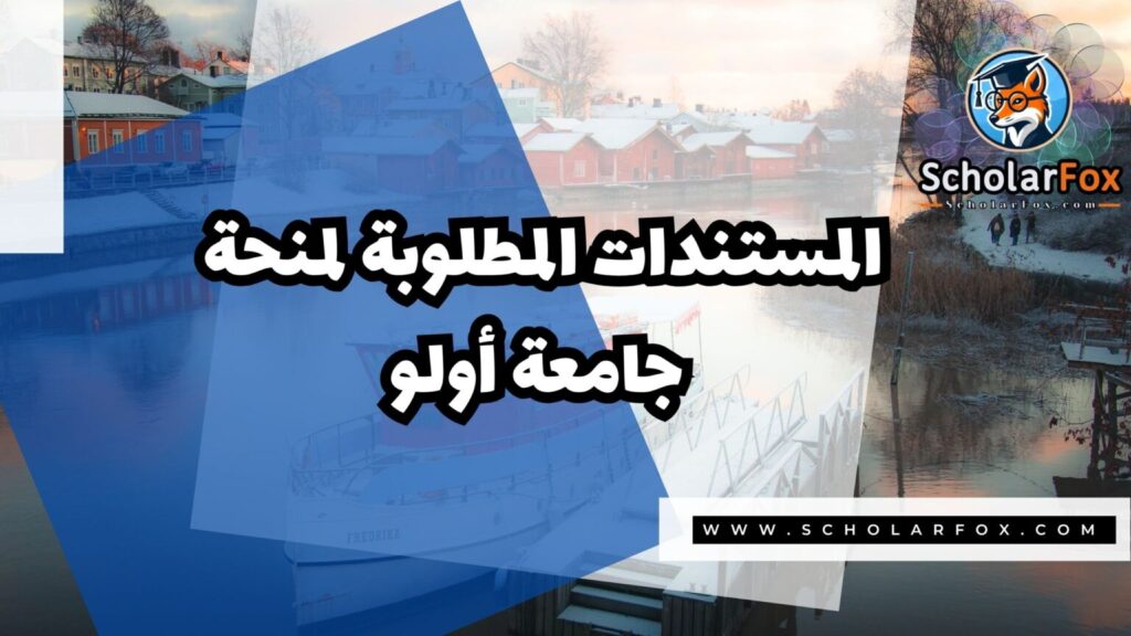 IMG 7551 منحة جامعة أولو