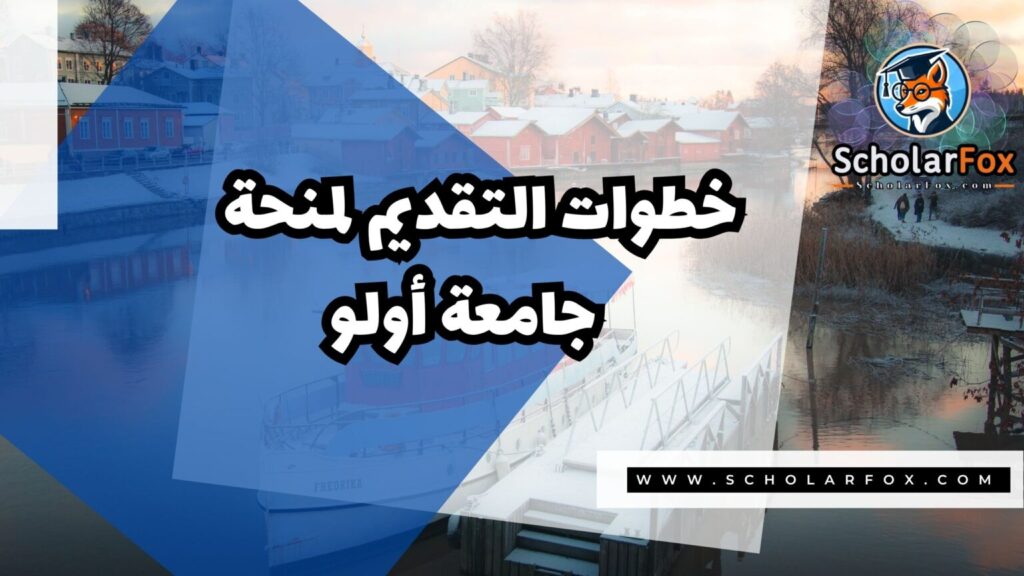 IMG 7552 منحة جامعة أولو