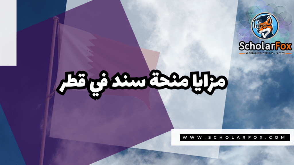 IMG 7726 منحة سند في الدوحة