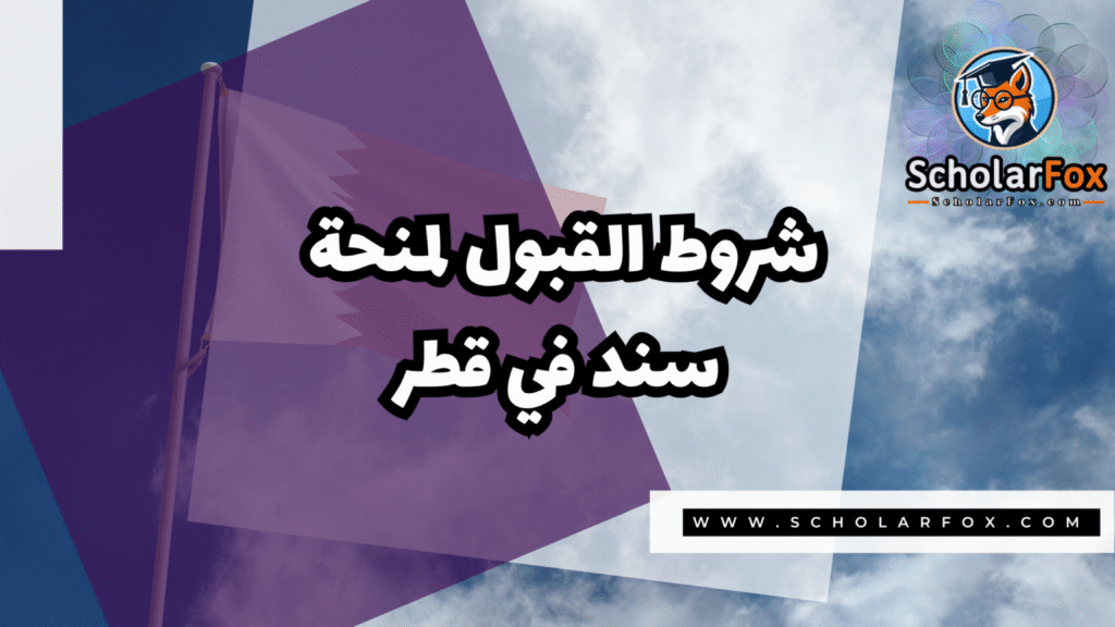 IMG 7727 منحة سند في الدوحة