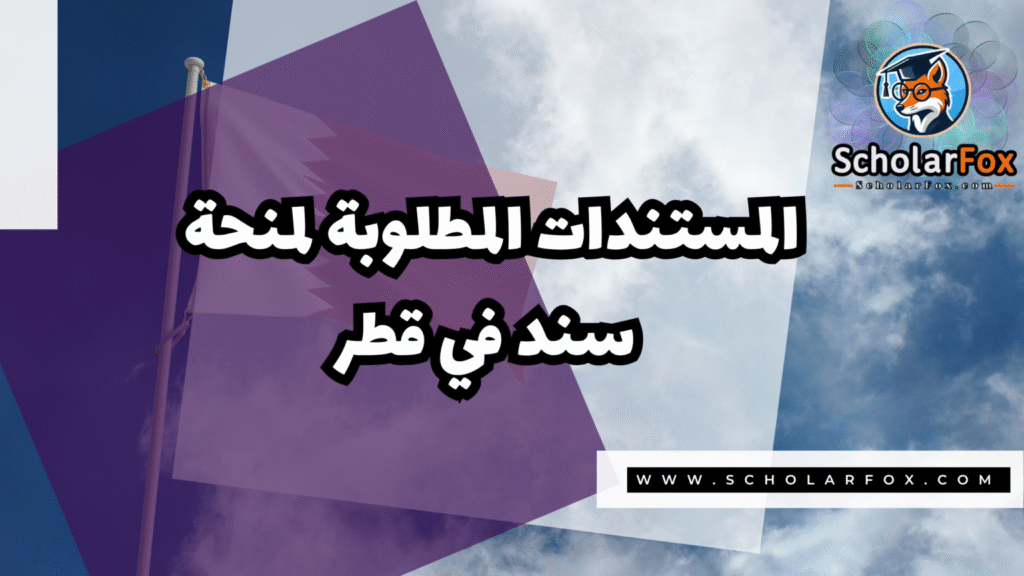 IMG 7728 منحة سند في الدوحة