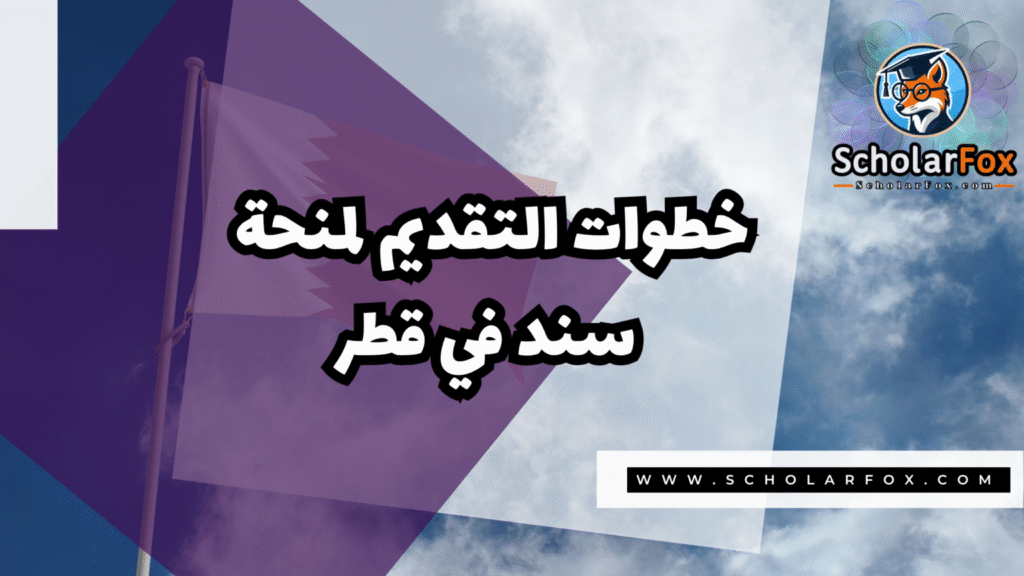 IMG 7729 منحة سند في الدوحة