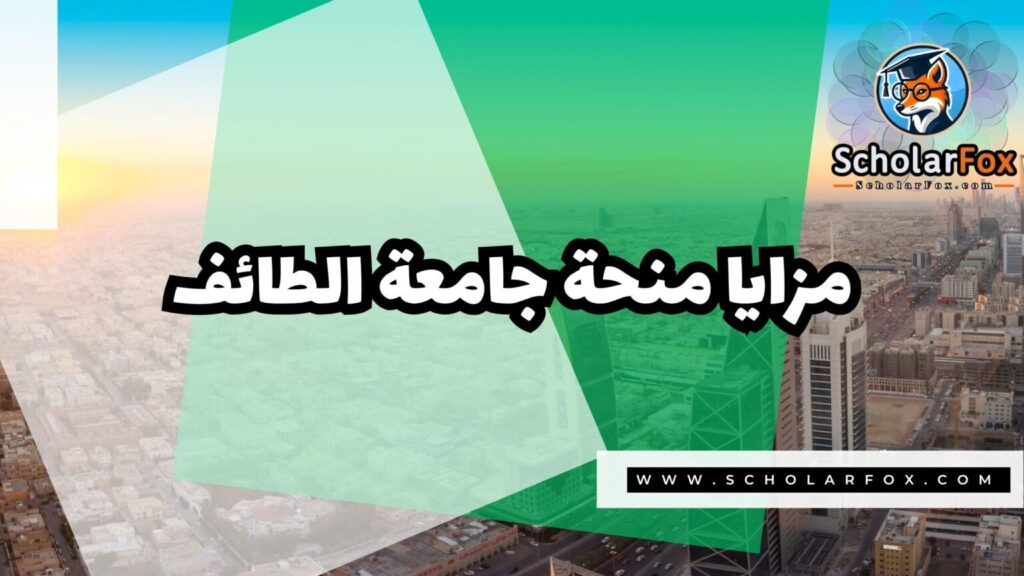 IMG 7730 منحة جامعة الطائف