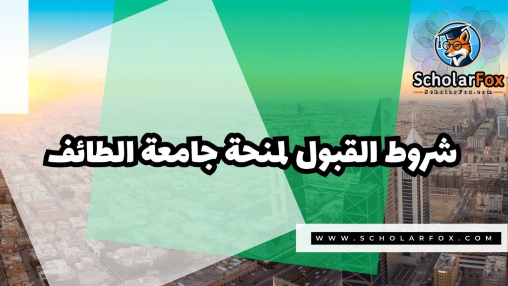 IMG 7731 منحة جامعة الطائف