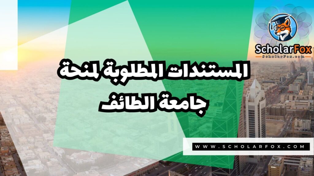 IMG 7732 منحة جامعة الطائف