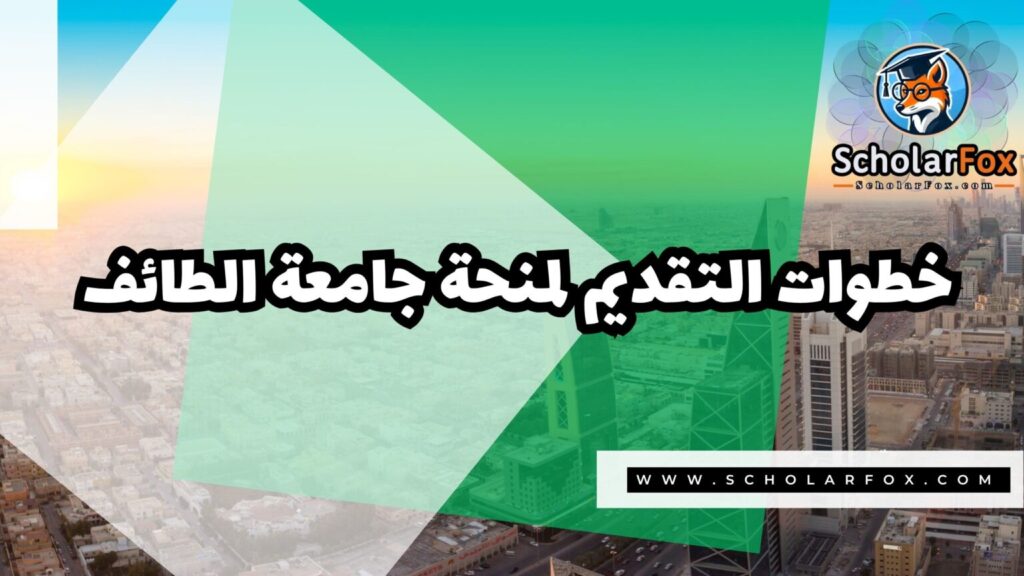 IMG 7733 منحة جامعة الطائف