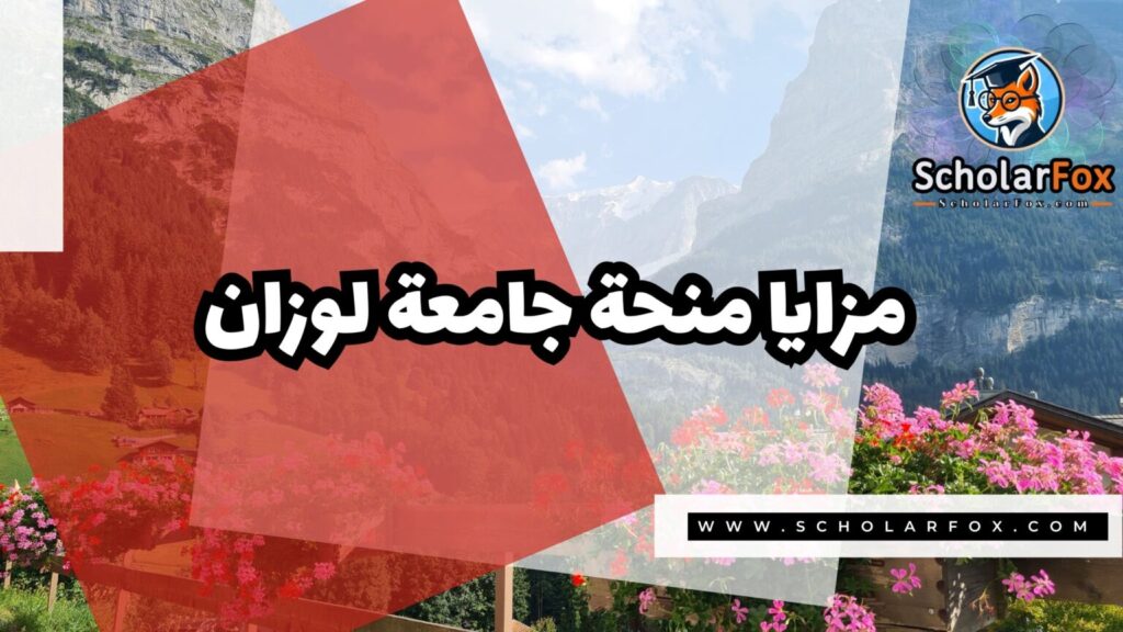 IMG 7791 منحة جامعة لوزان