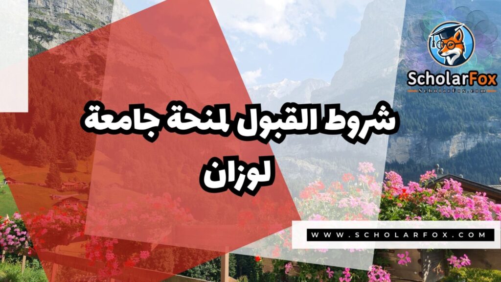 IMG 7792 منحة جامعة لوزان