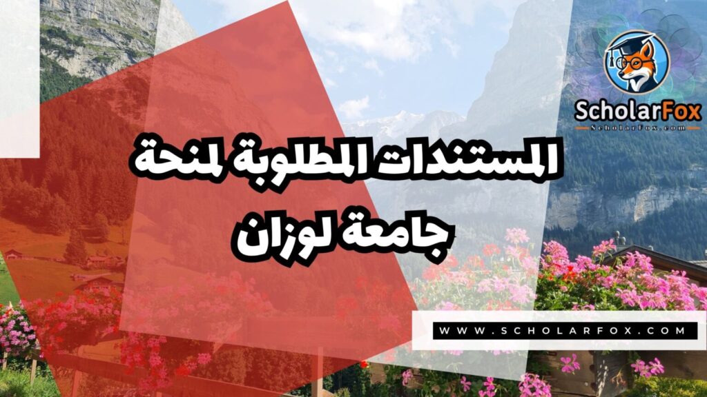 IMG 7793 منحة جامعة لوزان