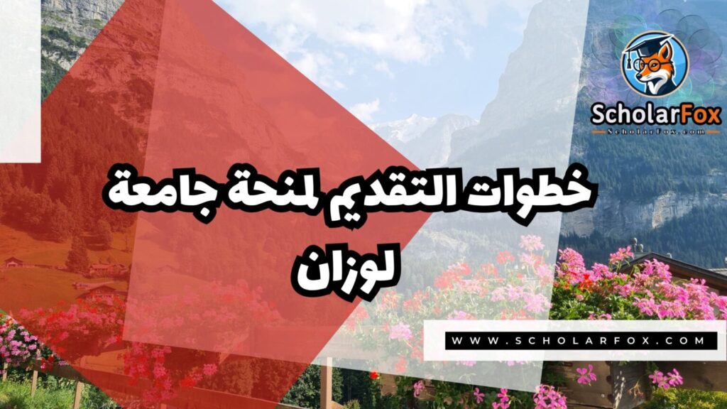 IMG 7794 منحة جامعة لوزان