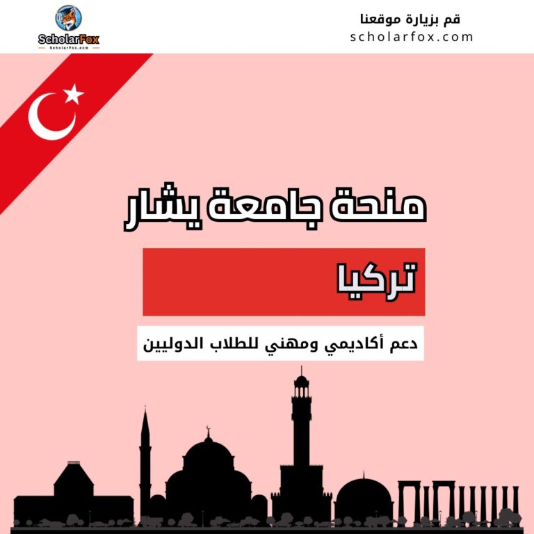 منحة جامعة يشار