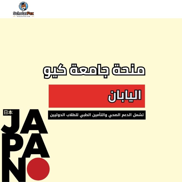 منحة جامعة كيو