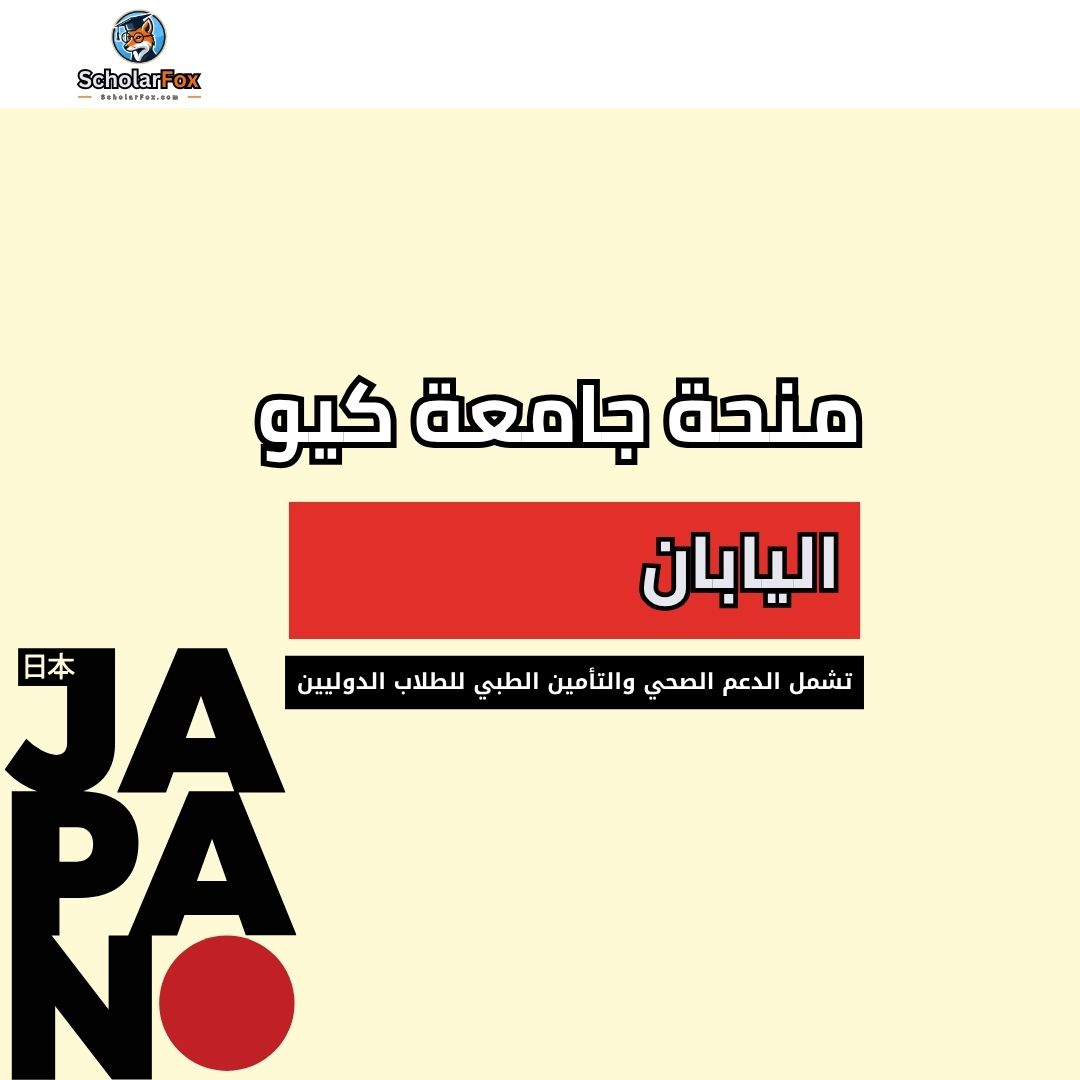 منحة جامعة كيو