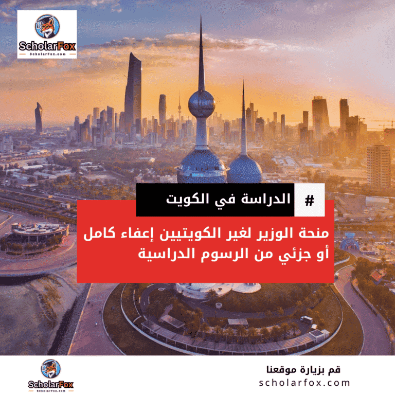 منحة الوزير لغير الكويتيين