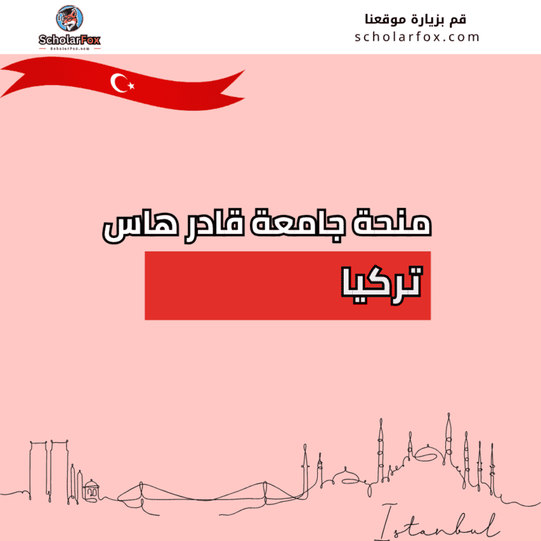 منحة جامعة قادر هاس