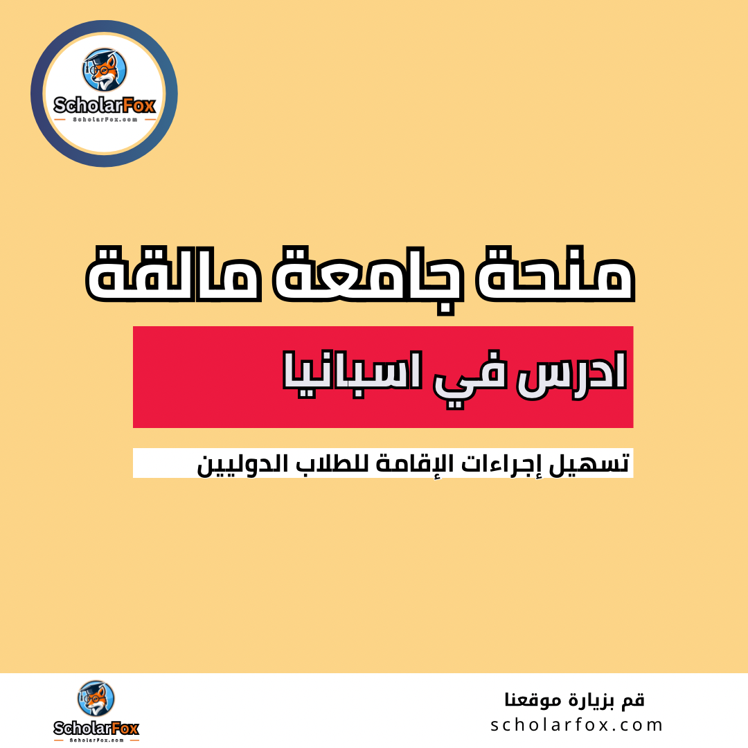 منحة جامعة مالقة