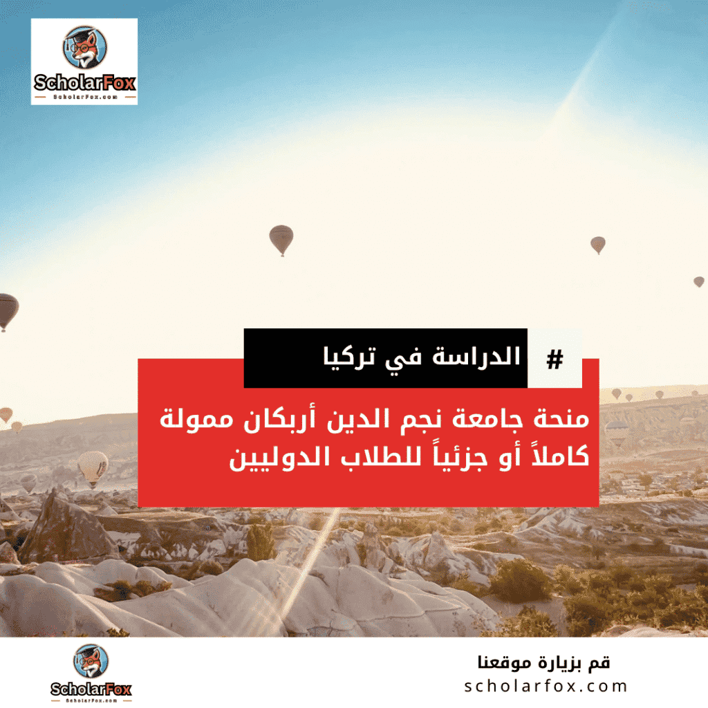 منحة جامعة نجم الدين أربكان