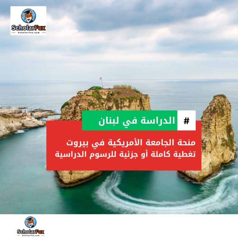 منحة الجامعة الأمريكية في بيروت