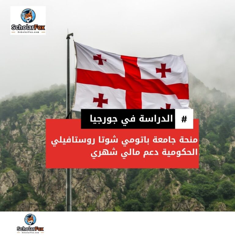منحة جامعة باتومي شوتا روستافيلي الحكومية