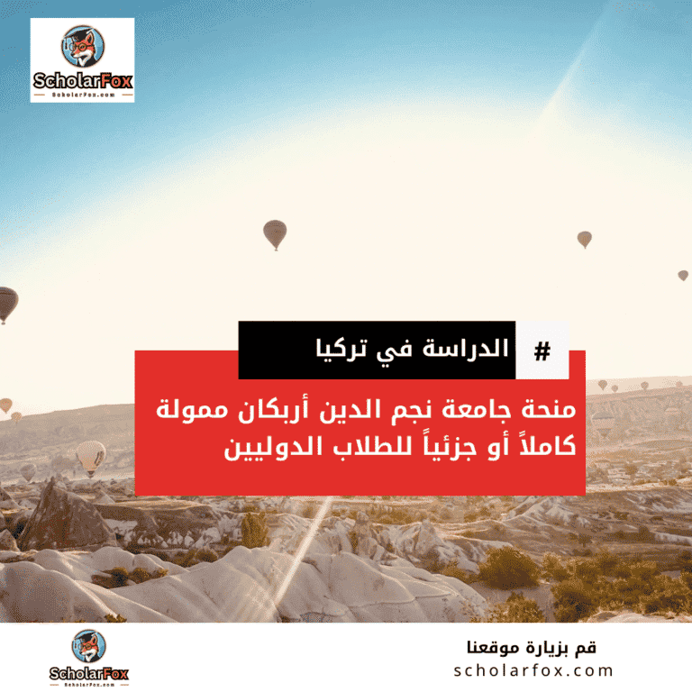 منحة جامعة نجم الدين أربكان