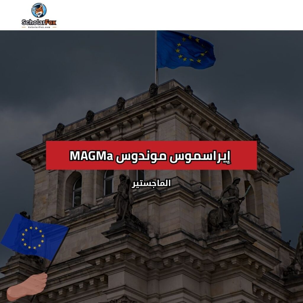 منحة إيراسموس موندوس MAGMa