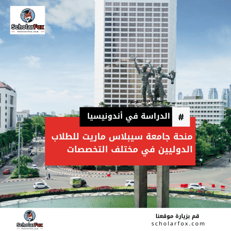 منحة جامعة سيبلاس ماريت