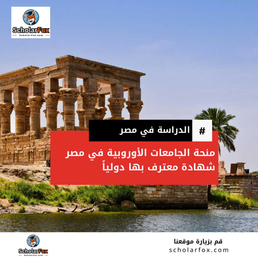 منحة الجامعات الأوروبية في مصر