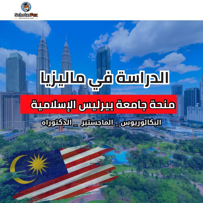 منحة جامعة بيرليس الإسلامية