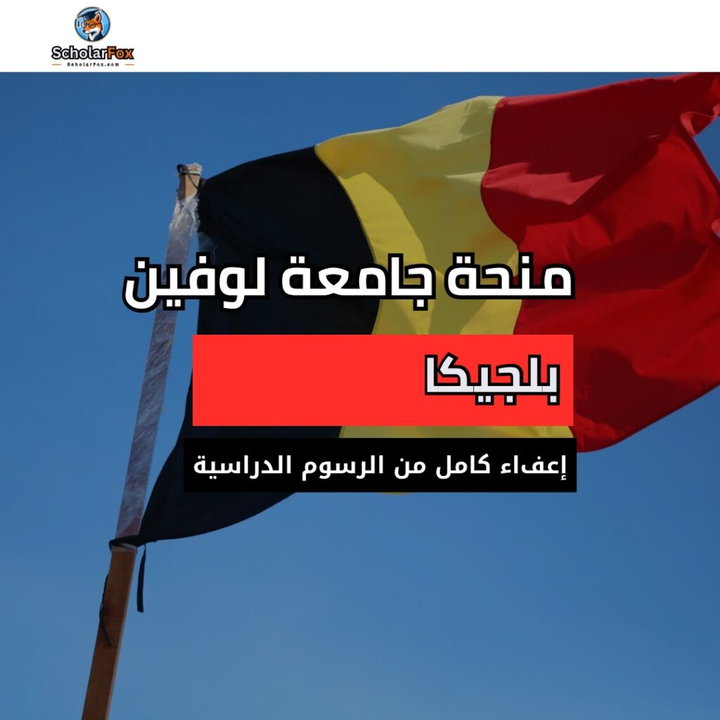 منحة جامعة كيه يو لووفين