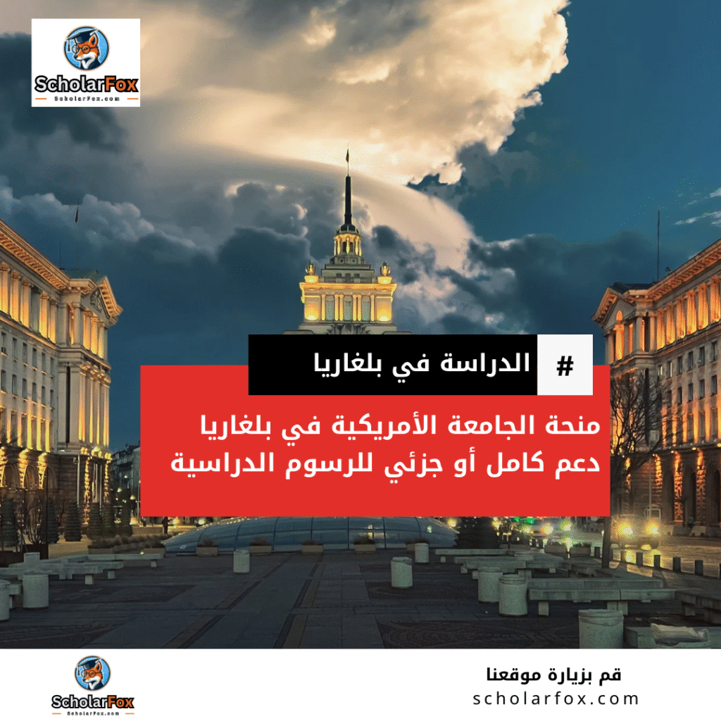 منحة الجامعة الأمريكية في بلغاريا