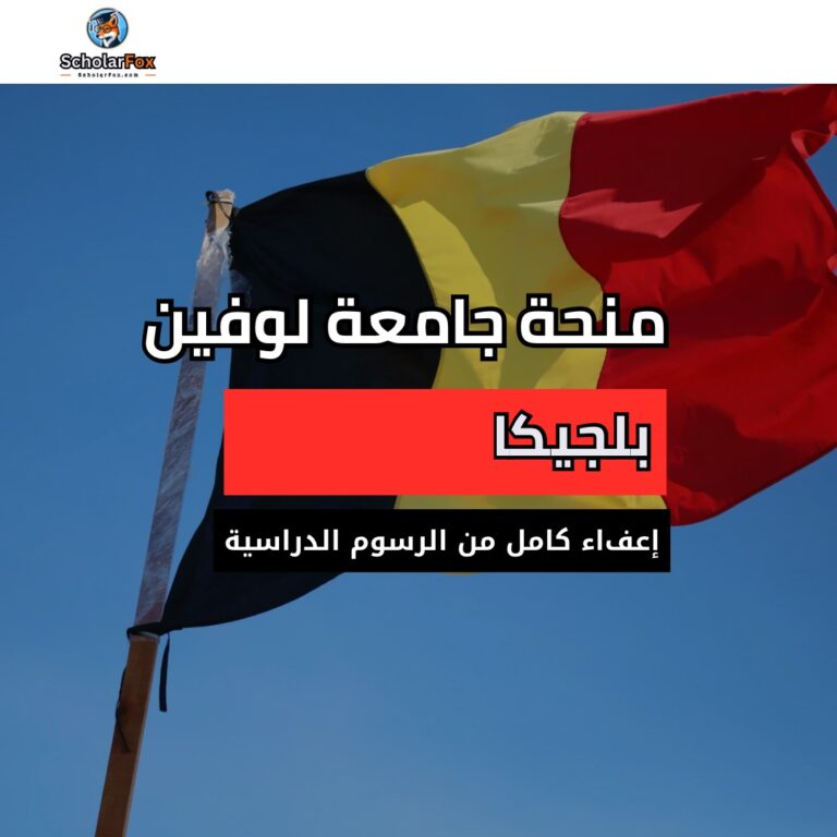 منحة جامعة كيه يو لووفين