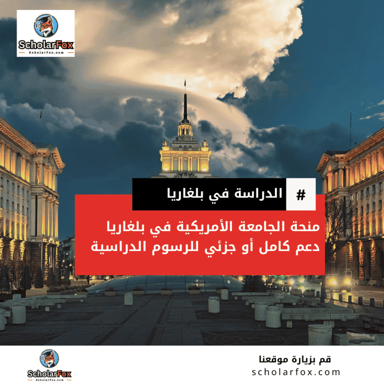 منحة الجامعة الأمريكية في بلغاريا
