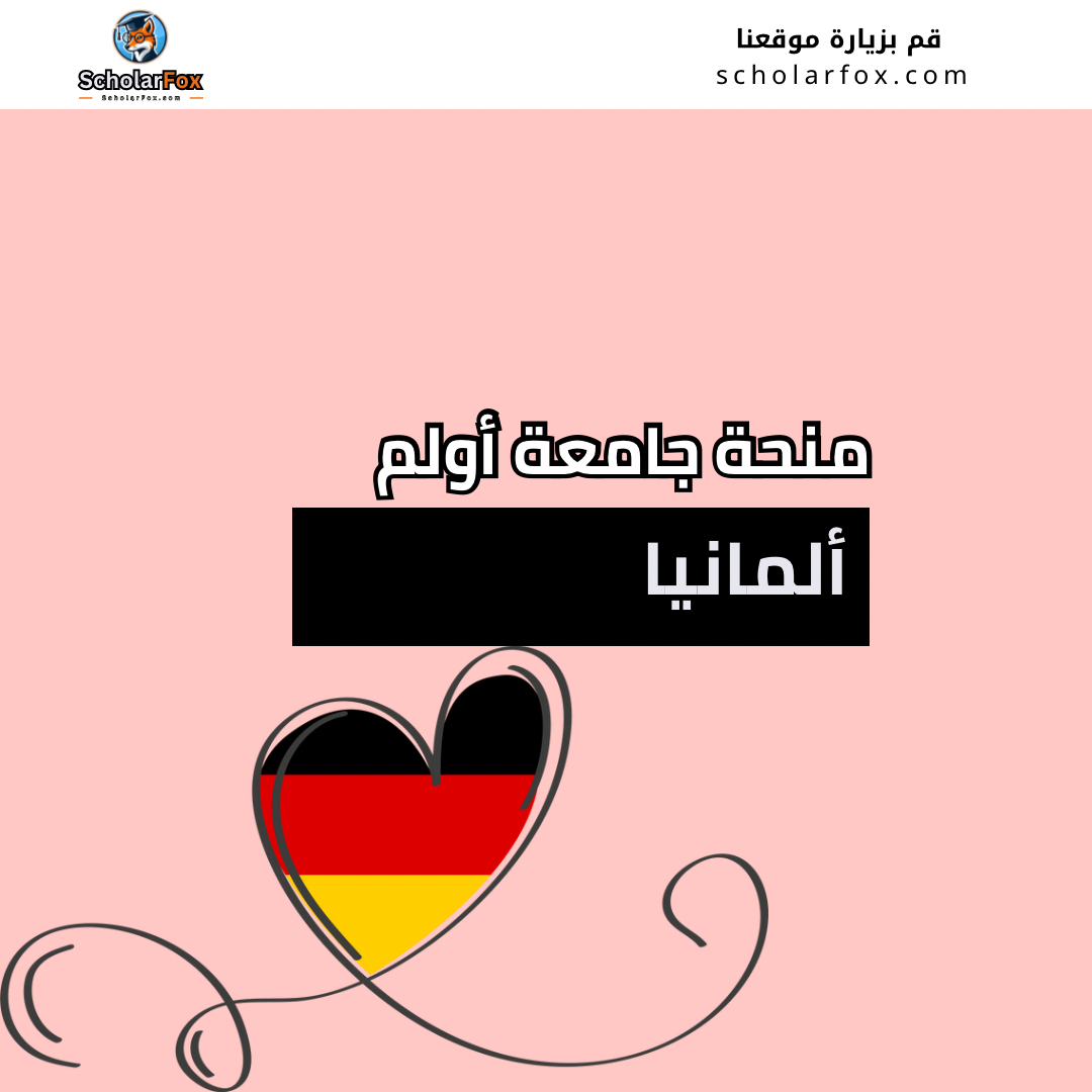 منحة جامعة أولم