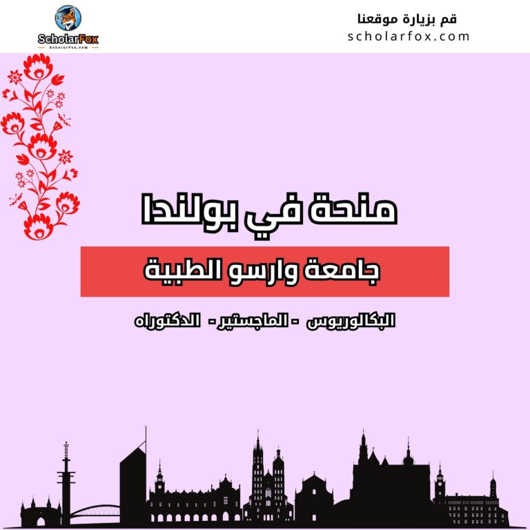 منحة جامعة وارسو الطبية