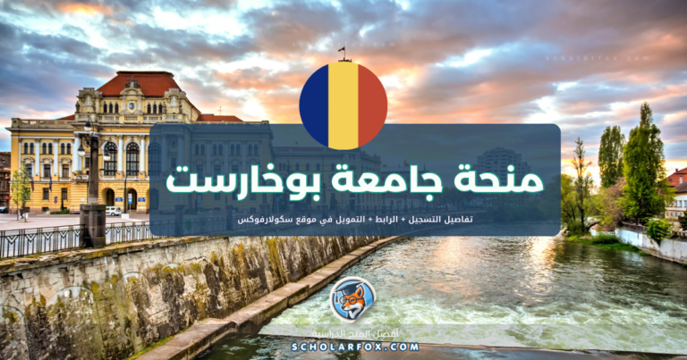 scholarfox.com Template منحة جامعة بوخارست ممولة بالكامل