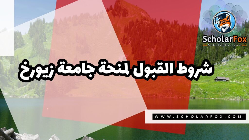 صور المنح للموقع scholarfox 1 منحة جامعة زيورخ