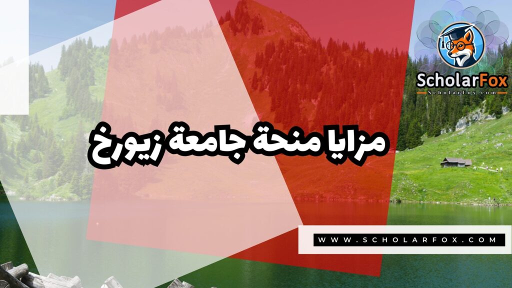 صور المنح للموقع scholarfox منحة جامعة زيورخ