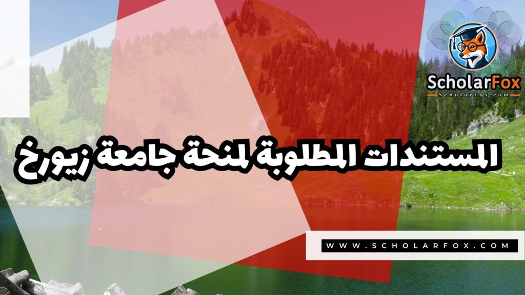 صور المنح للموقع scholarfox 2 منحة جامعة زيورخ