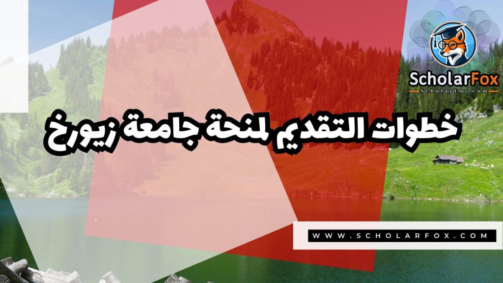 صور المنح للموقع scholarfox 3 منحة جامعة زيورخ