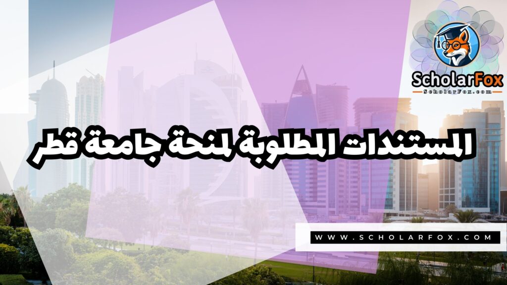 صور المنح للموقع scholarfox 7 منحة جامعة قطر