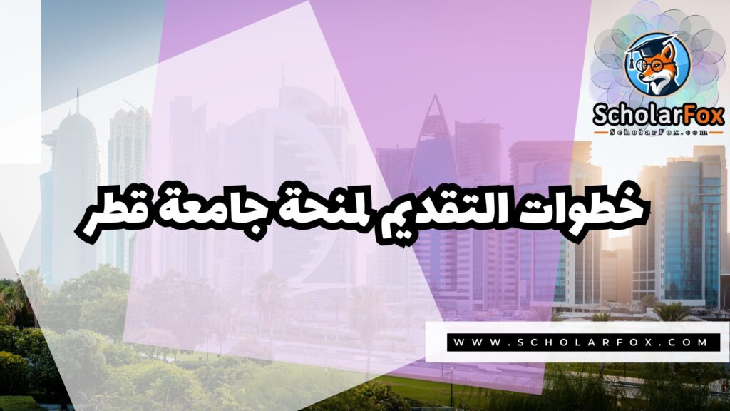 صور المنح للموقع scholarfox 8 منحة جامعة قطر