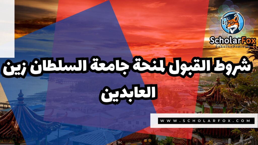 منحة جامعة السلطان زين العابدين 3 صور المنح للموقع scholarfox 1 منحة جامعة السلطان زين العابدين