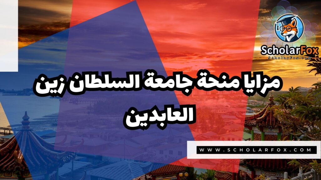 منحة جامعة السلطان زين العابدين 2 صور المنح للموقع scholarfox منحة جامعة السلطان زين العابدين