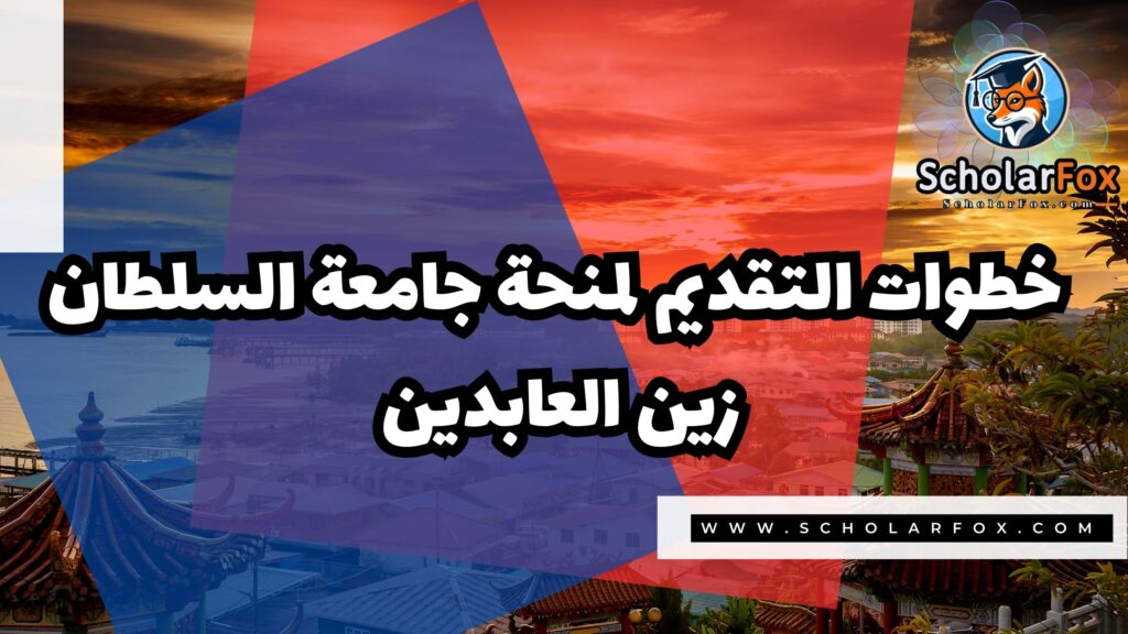 منحة جامعة السلطان زين العابدين 5 صور المنح للموقع scholarfox 3 منحة جامعة السلطان زين العابدين