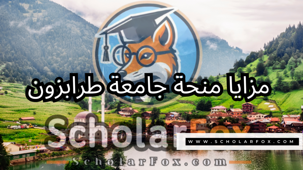 منحة جامعة طرابزون 2 صور المنح للموقع scholarfox 3 منحة جامعة طرابزون