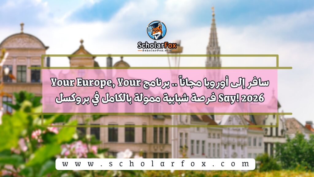 سافر إلى أوروبا مجاناً .. برنامج Your Europe, Your Say! 2026 فرصة شبابية ممولة بالكامل في بروكسل