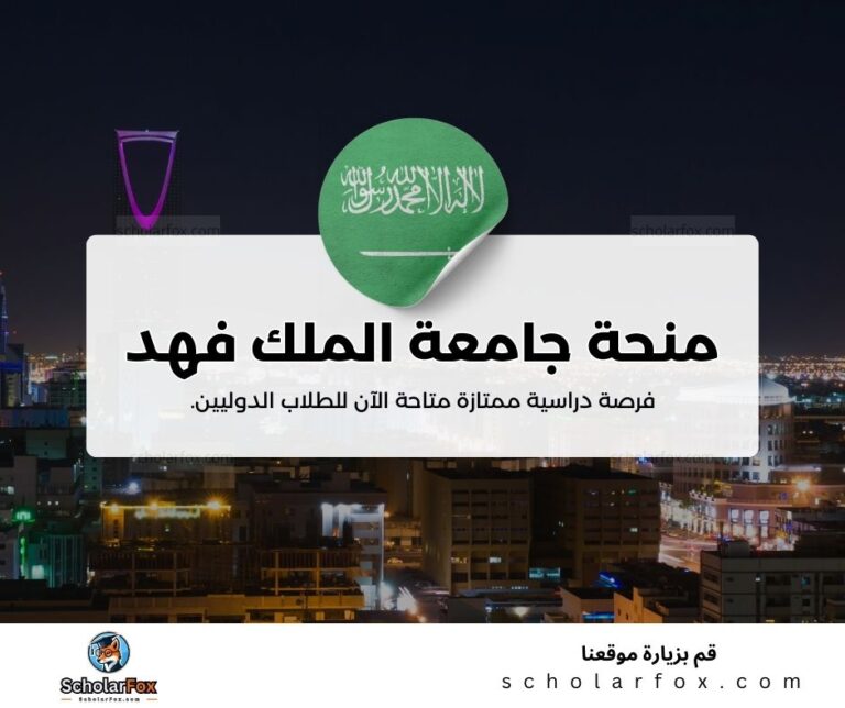 منحة جامعة الملك فهد للبترول و المعادن